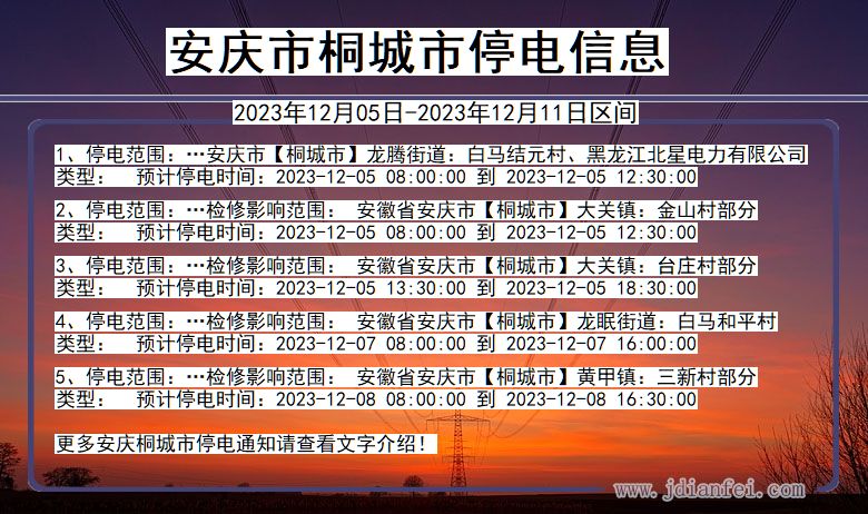 安庆桐城停电通知 安徽省安庆桐城停电通知
