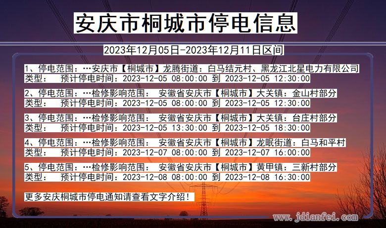 安徽省安庆桐城停电通知