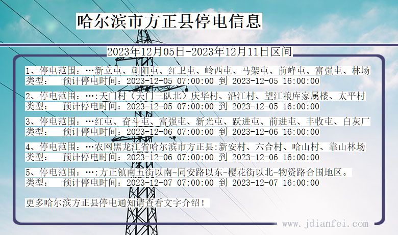 哈尔滨方正停电通知 黑龙江省哈尔滨方正停电通知