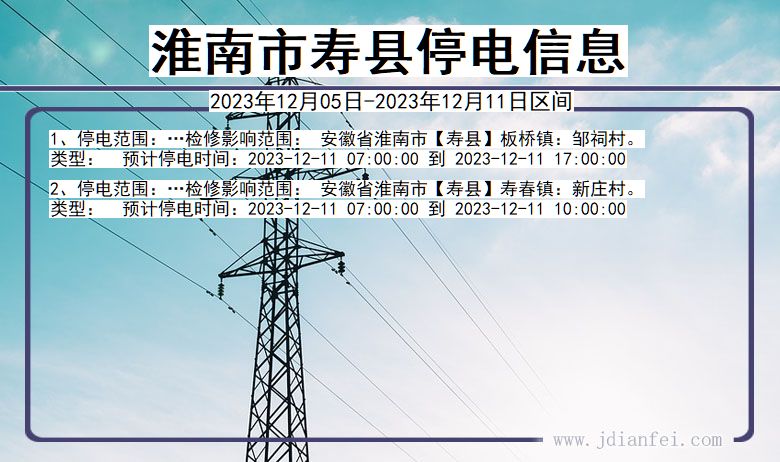 安徽省淮南寿县停电通知