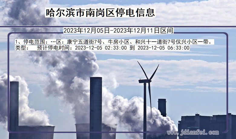 哈尔滨南岗停电通知 黑龙江省哈尔滨南岗停电通知