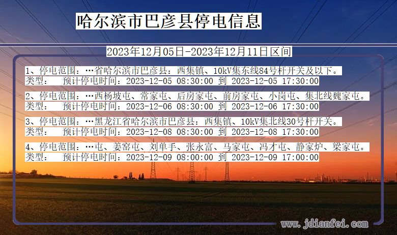 黑龙江省哈尔滨巴彦停电通知