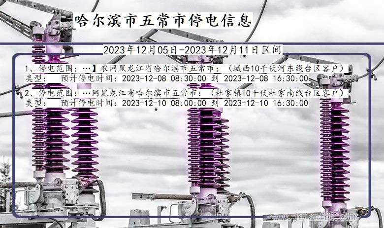 黑龙江省哈尔滨五常停电通知