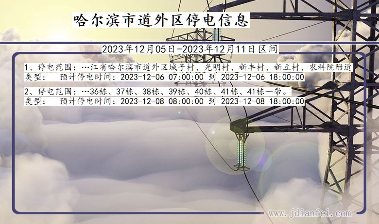 黑龙江省哈尔滨道外停电通知