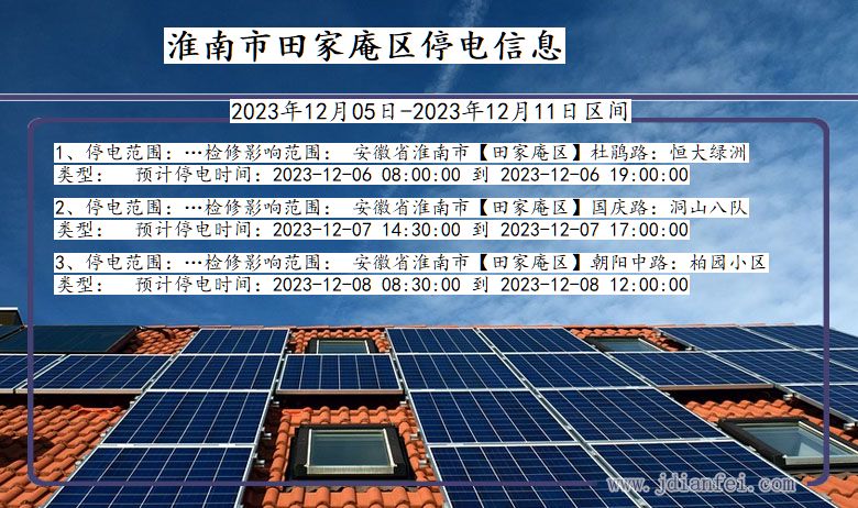 淮南田家庵停电通知 安徽省淮南田家庵停电通知