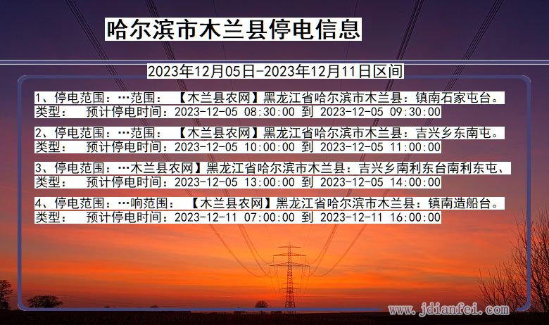 黑龙江省哈尔滨木兰停电通知