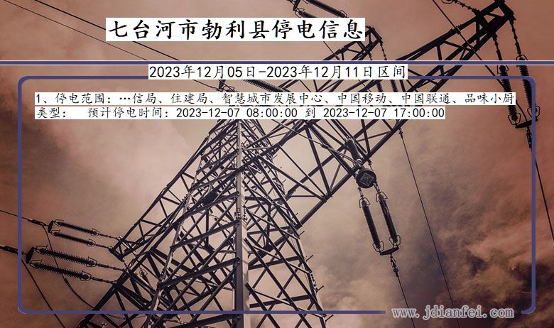 黑龙江省七台河勃利停电通知