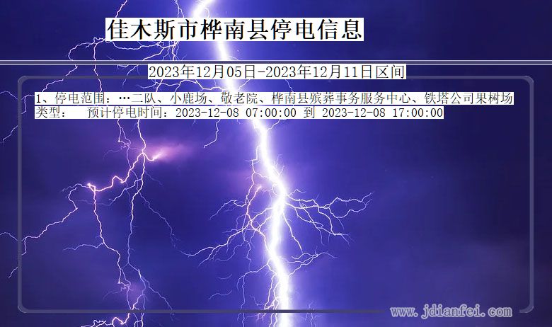 佳木斯桦南停电通知 黑龙江省佳木斯桦南停电通知