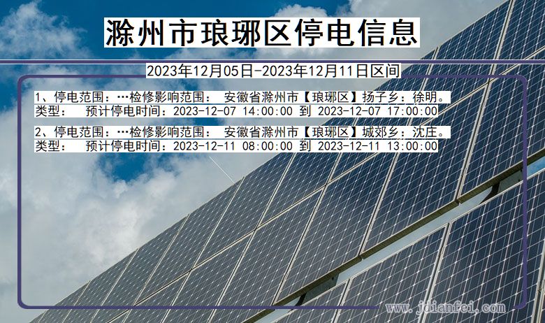 安徽省滁州琅琊停电通知