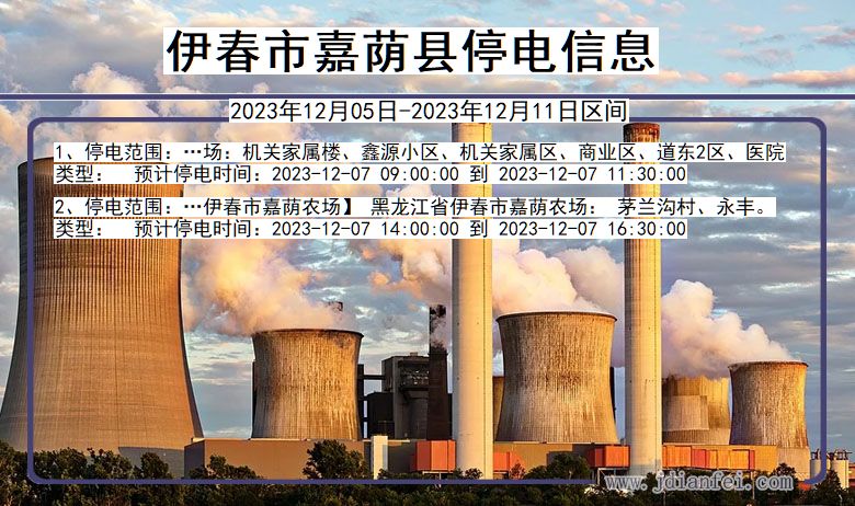 黑龙江省伊春嘉荫停电通知