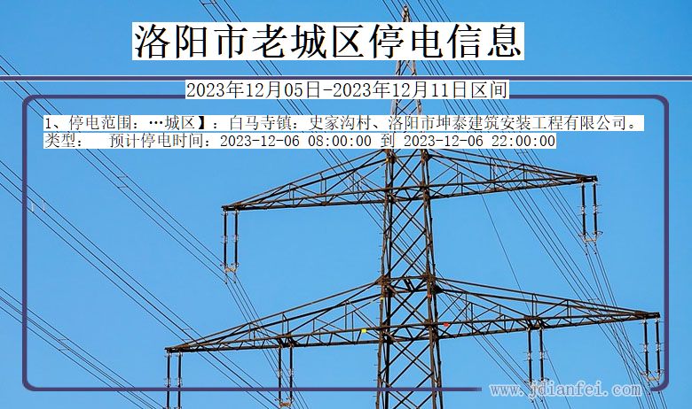 河南省洛阳老城停电通知