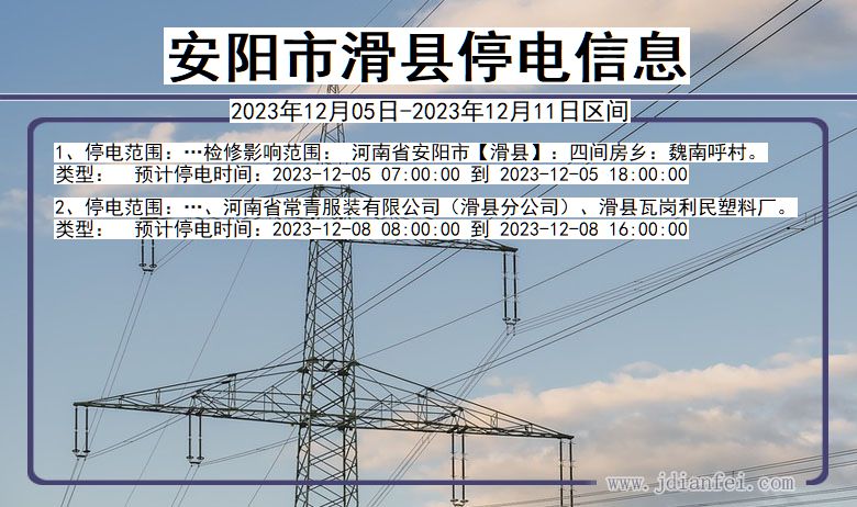 河南省安阳滑县停电通知