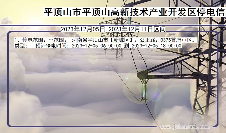 河南省平顶山平顶山高新技术产业开发停电通知