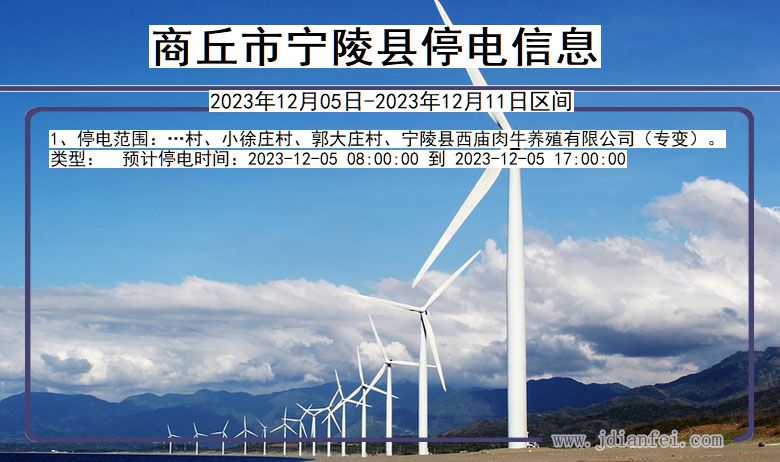 商丘宁陵停电通知 河南省商丘宁陵停电通知