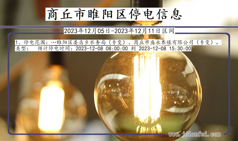 商丘睢阳停电通知 河南省商丘睢阳停电通知