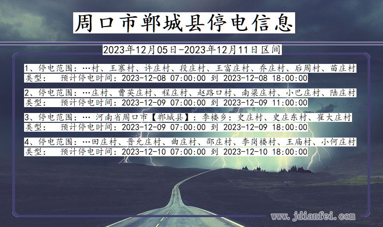 河南省周口郸城停电通知