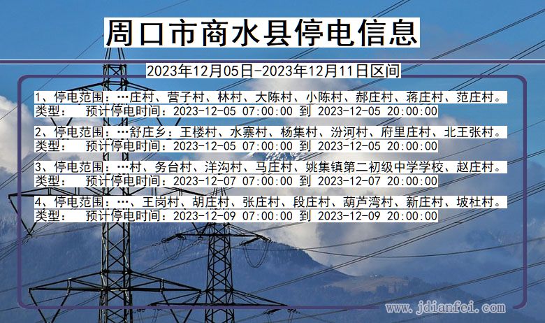 河南省周口商水停电通知