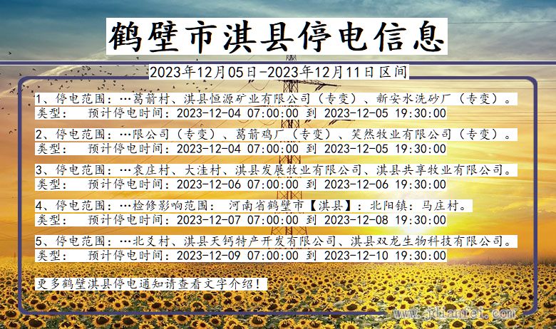 河南省鹤壁淇县停电通知