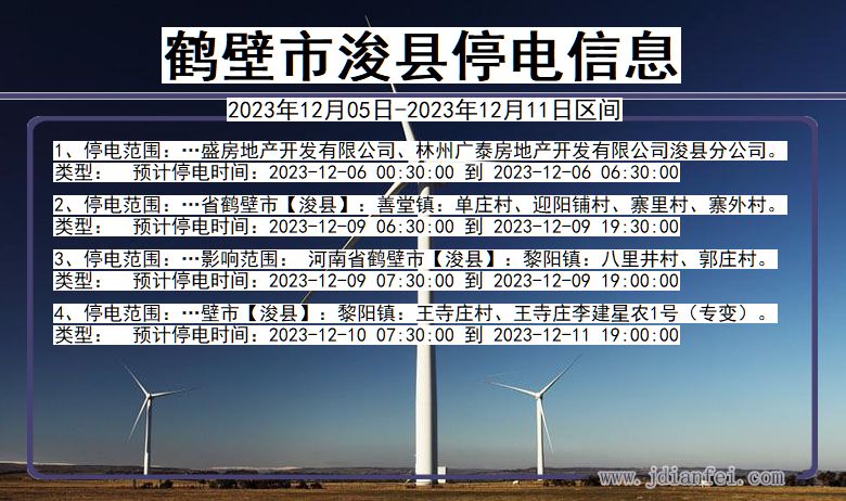 鹤壁浚县停电通知 河南省鹤壁浚县停电通知