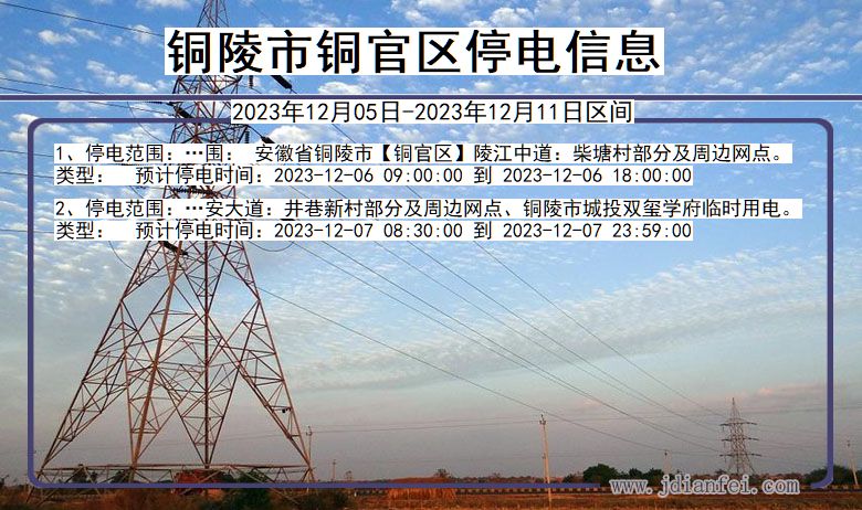 铜陵铜官停电通知 安徽省铜陵铜官停电通知