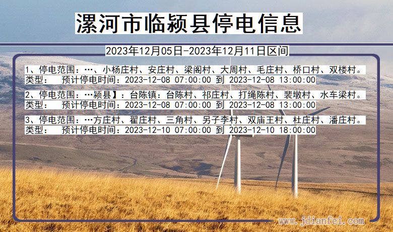 漯河临颍停电通知 河南省漯河临颍停电通知