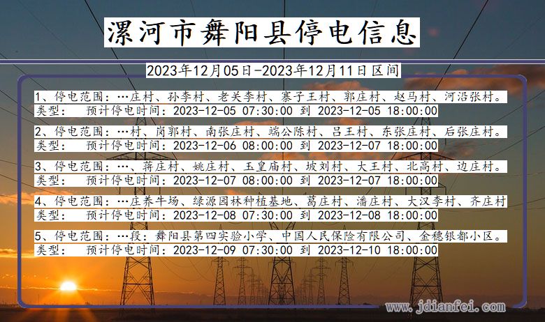 河南省漯河舞阳停电通知