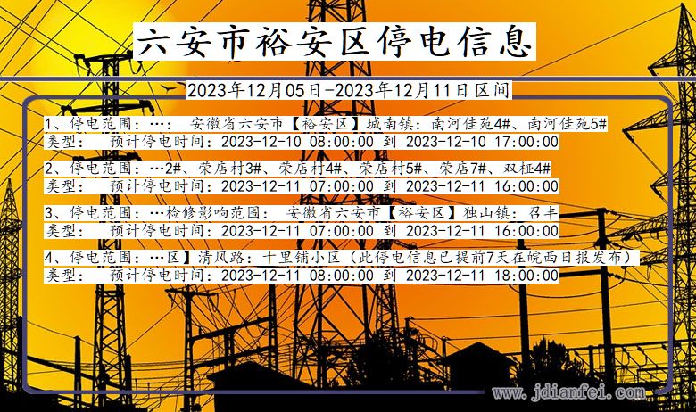 六安裕安停电通知 安徽省六安裕安停电通知