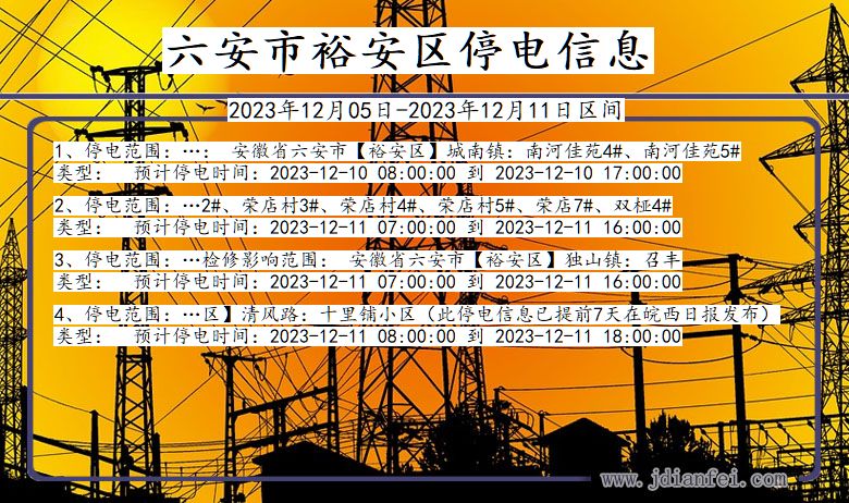 安徽省六安裕安停电通知