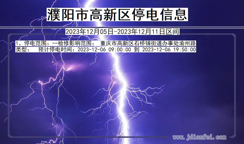 河南省濮阳高新停电通知