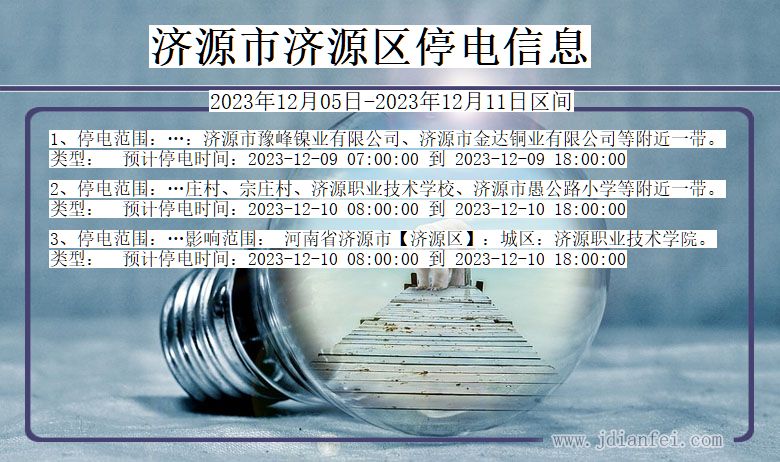 济源济源停电通知 河南省济源济源停电通知