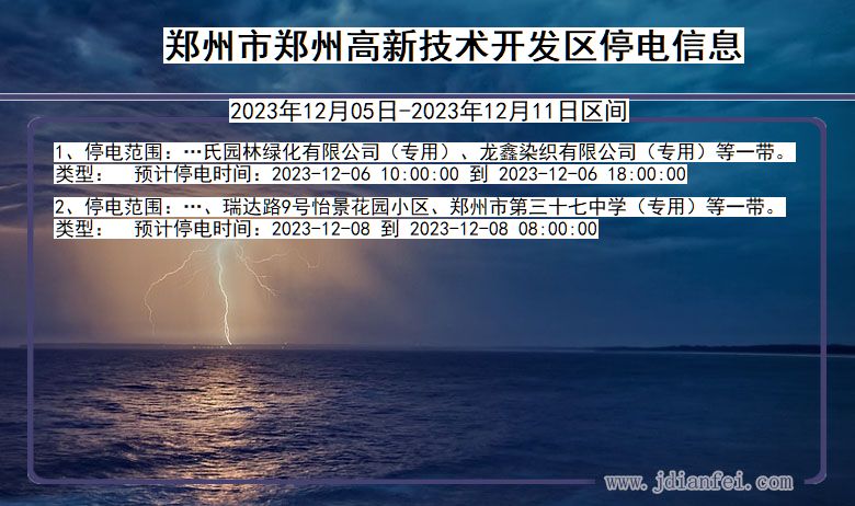 河南省郑州郑州高新技术开发停电通知