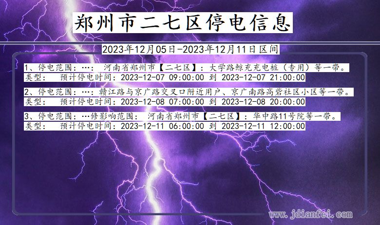 郑州二七停电通知 河南省郑州二七停电通知