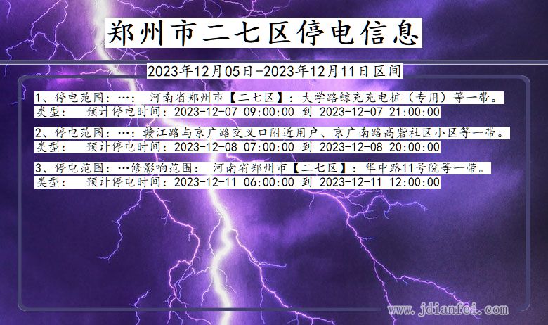 河南省郑州二七停电通知