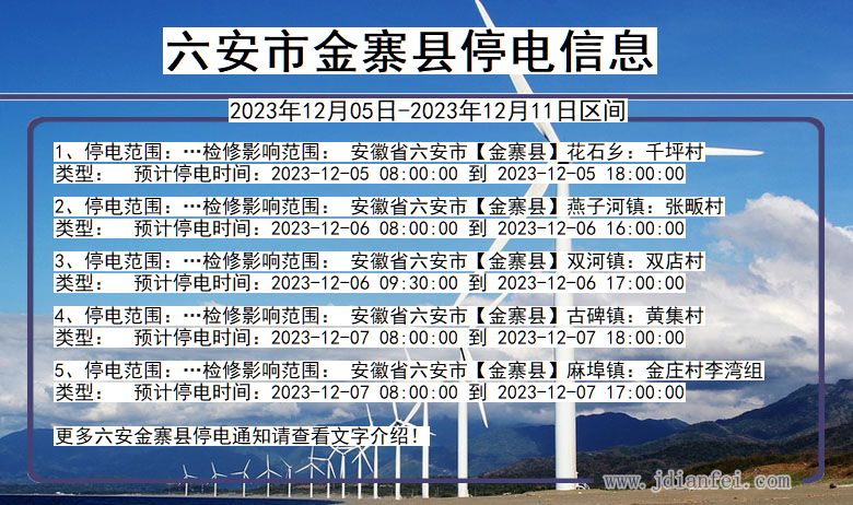 六安金寨停电通知 安徽省六安金寨停电通知