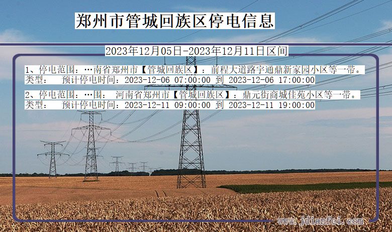 郑州管城回族停电通知 河南省郑州管城回族停电通知