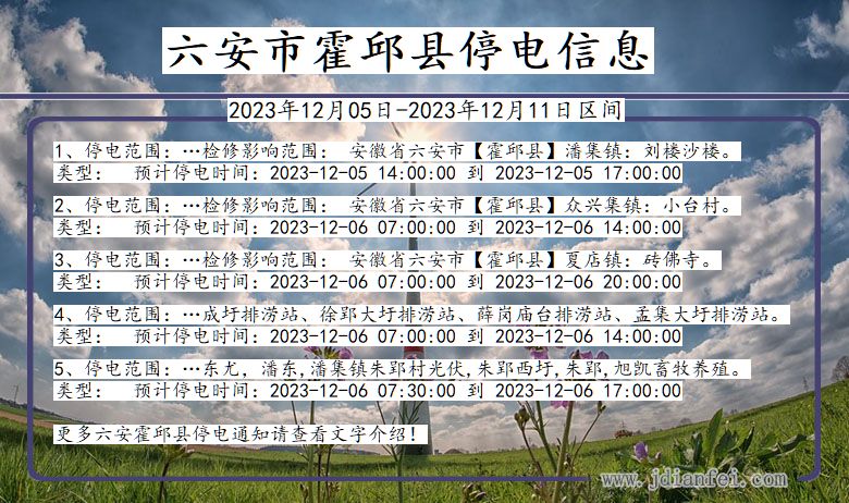 安徽省六安霍邱停电通知