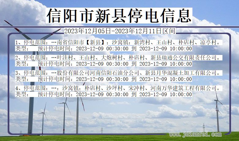 信阳新县停电通知 河南省信阳新县停电通知