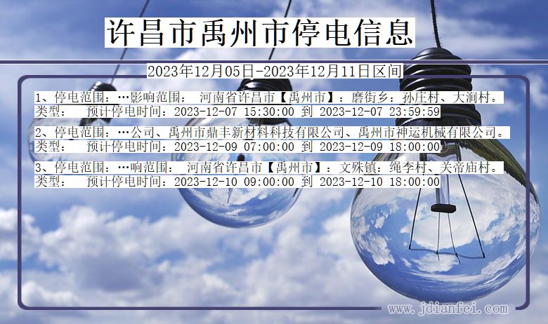 许昌禹州停电通知 河南省许昌禹州停电通知