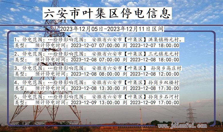 安徽省六安叶集停电通知