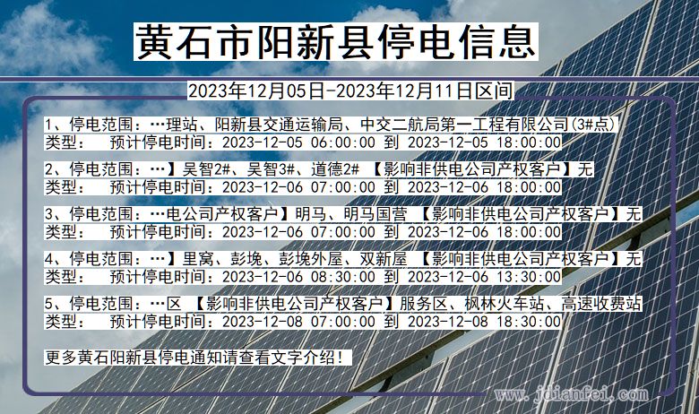 湖北省黄石阳新停电通知