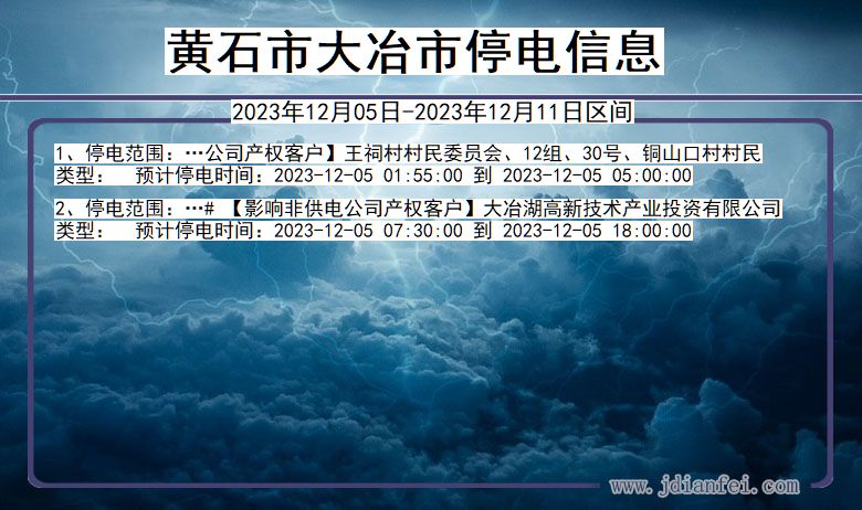 湖北省黄石大冶停电通知