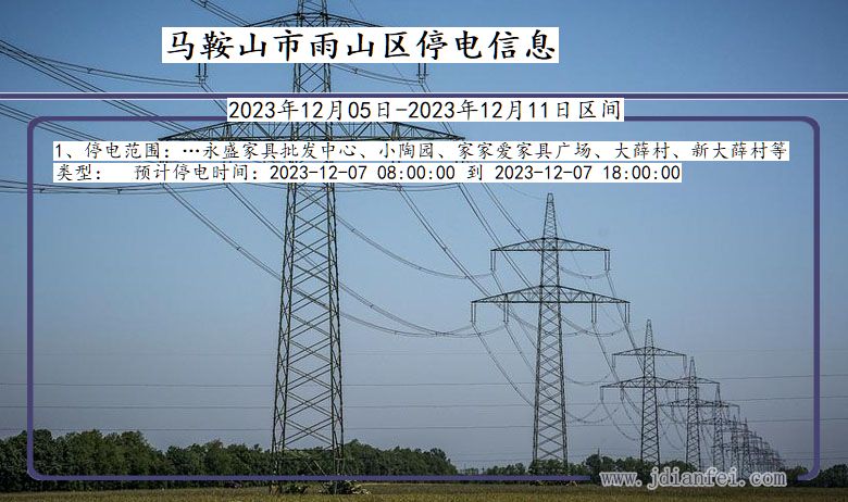 安徽省马鞍山雨山停电通知