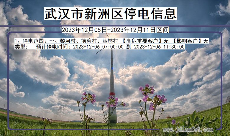 武汉新洲停电通知 湖北省武汉新洲停电通知