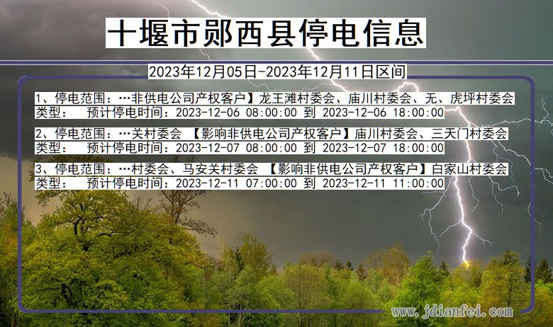 湖北省十堰郧西停电通知