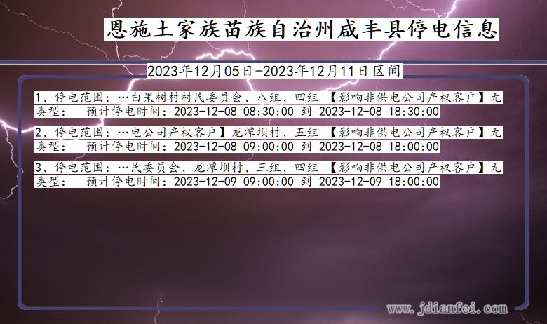 湖北省恩施咸丰停电通知