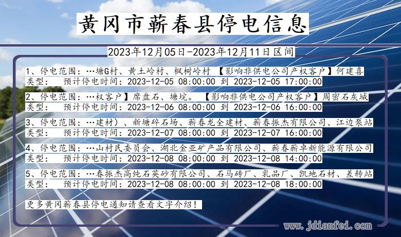 湖北省黄冈蕲春停电通知