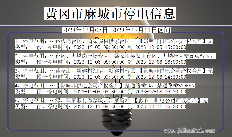 湖北省黄冈麻城停电通知