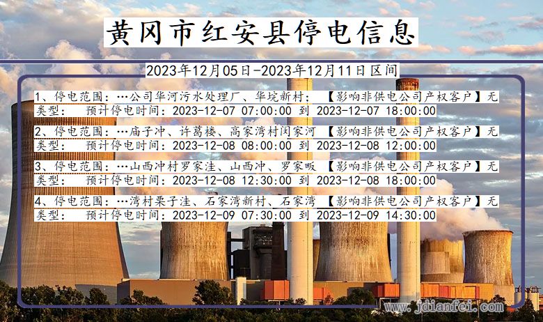 湖北省黄冈红安停电通知