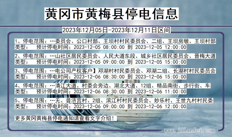 湖北省黄冈黄梅停电通知