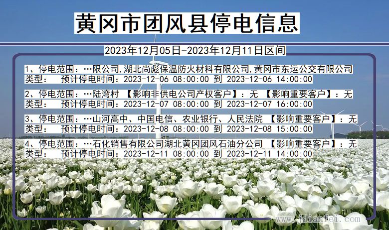 湖北省黄冈团风停电通知